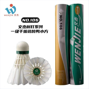 文杰106羽毛球耐打飞行稳定球馆特级小方鹚鸪鸭毛训练比赛用球