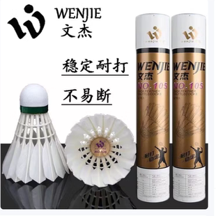 文杰105羽毛球耐打王飞行稳定训练比赛用球12只装 77速 文杰105