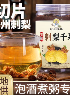 贵州特产刺梨干果250克罐装包装新鲜刺梨果切片去籽泡水泡酒煮粥