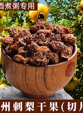 贵州特产刺梨干果切片去籽500克泡水泡酒煮粥新鲜刺梨干果茶