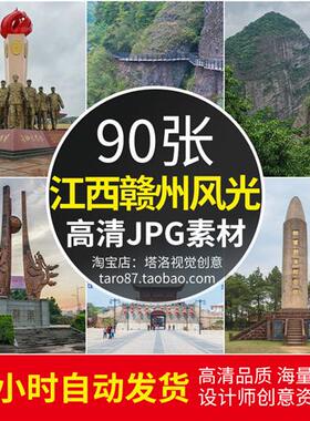 高清JPG素材江西赣州风光图片客家围屋通天岩瑞金红色旅游景区照
