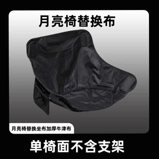 月亮椅替换布折叠椅子布面加厚牛津布防水椅面钓鱼露营户外椅配件