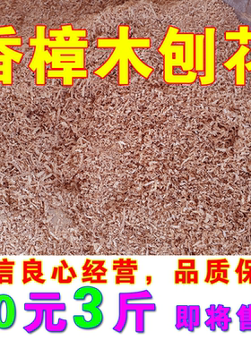 老樟木粉屑刨花实木地板通用防虫粉环保去甲醛香樟木屑防蛀防潮粉