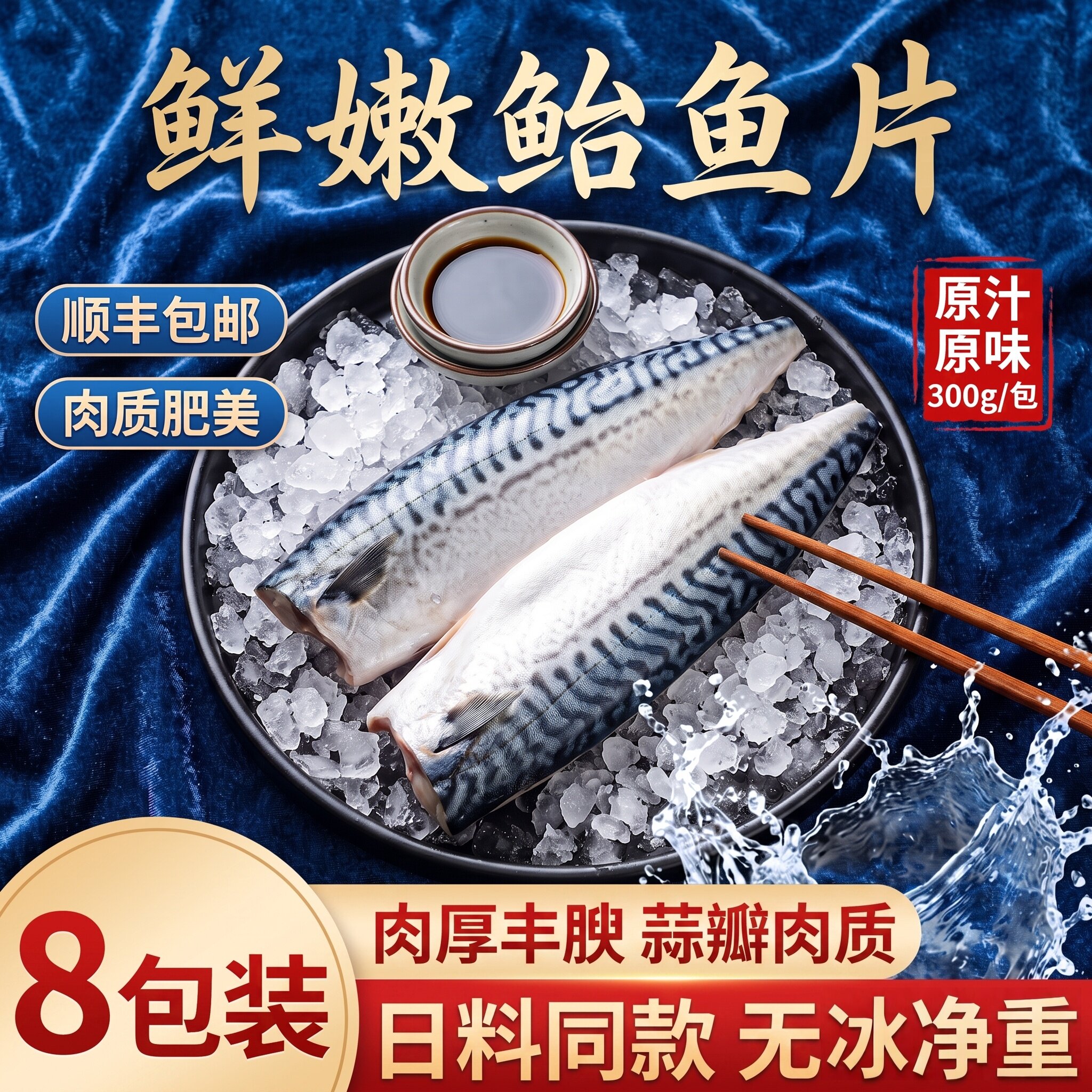 日式盐渍无骨无冰青花鱼片
