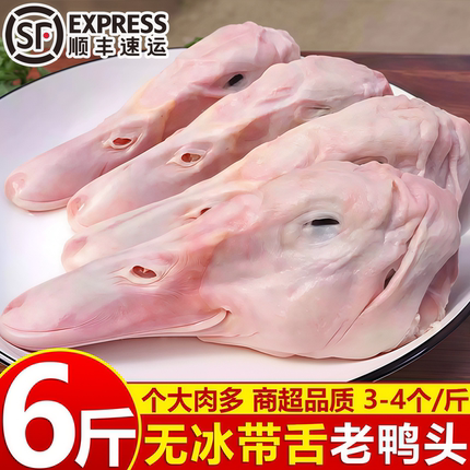 带舌鸭头特大号鸭头新鲜鸭头微黄老鸭头大号鸭头冷冻生鲜鸭头