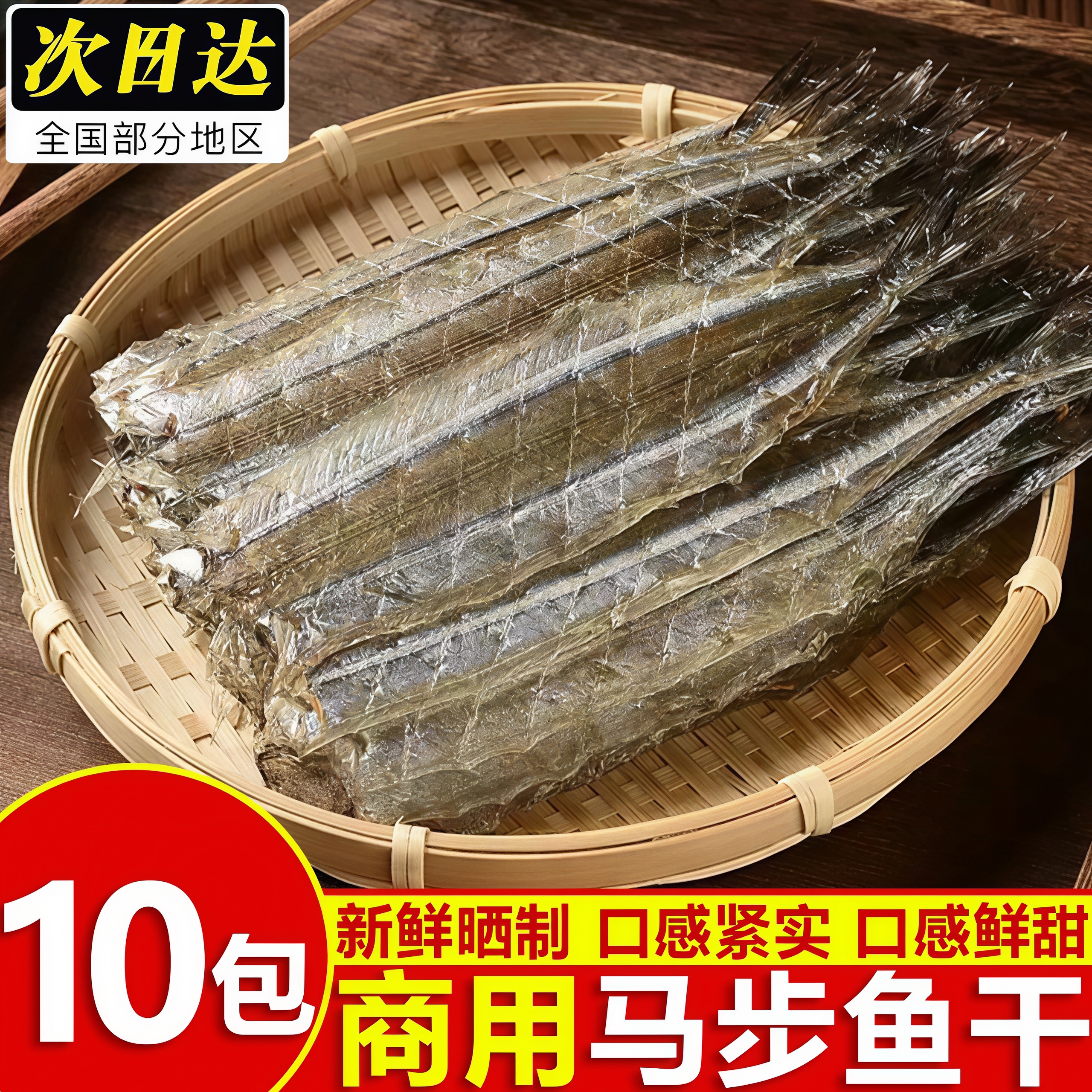 甜味马步鱼干烧烤店专用批发