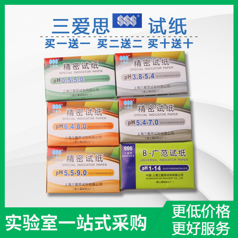 全国包邮 三爱思精密试纸ph试纸 0.5-5.0 /5.5-9.0买一赠一