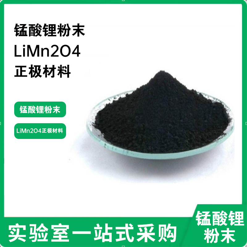 锰酸锂粉末LiMn2O4锂离子电池正极材料尖晶石型锰酸锂粉科研实验