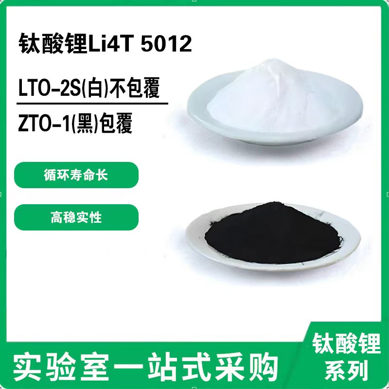 钛酸锂电池 钛酸锂粉末 Li4Ti5O12 钛酸锂负极材料LTO 纽扣电池