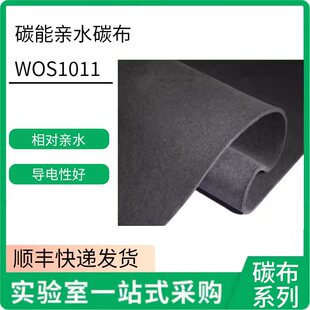 碳能碳布 亲水 台湾碳能CeTech 柔性集流体 燃料电池W0S1011