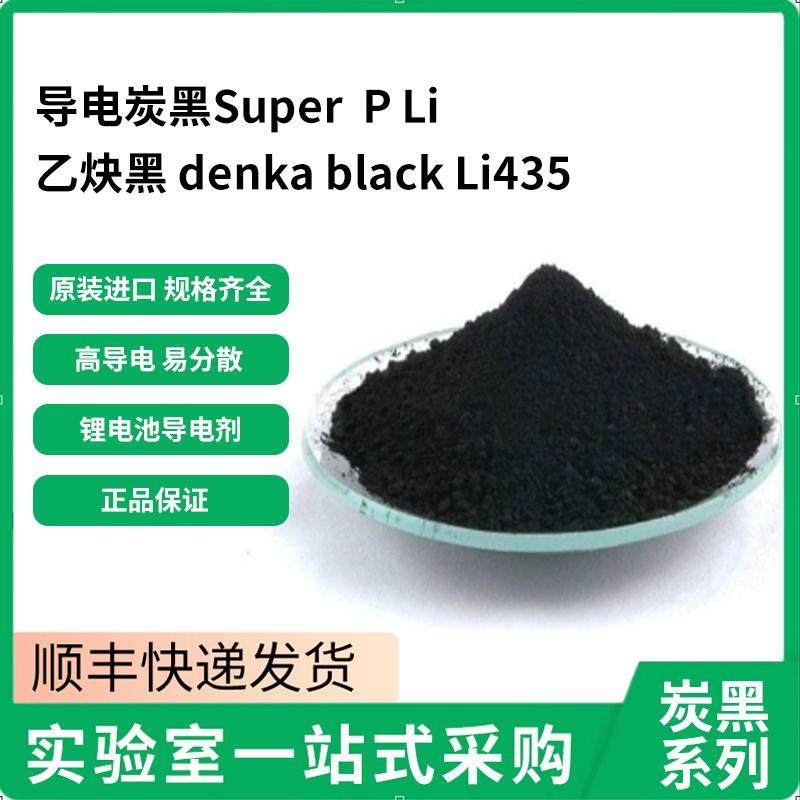 乙炔黑日本denka black Li435导电碳黑Super p Li 乙炔炭黑 碳黑