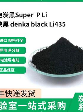 乙炔黑日本denka black Li435导电碳黑Super p Li 乙炔炭黑 碳黑