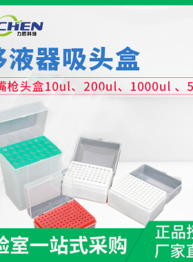 力辰科技实验耗材10ul 200ul 1000ul 5mll移液器吸头盒管嘴枪头盒