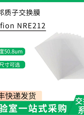 杜邦Nafion NRE212全氟磺酸质子交换膜 科慕阳离子膜氢气空气电池