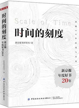 包邮/全新正版/时间的刻度：新京报年度好书20年/9787522911793/