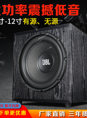 特惠声 10寸大功率有源超重低音炮影院家用12寸长冲程无源JBL喇叭