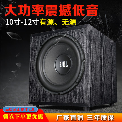 特惠声 10寸大功率有源超重低音炮影院家用12寸长冲程无源JBL喇叭