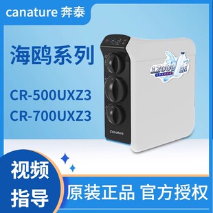 开能奔泰净水器海鸥系列CR-500UXZ3反渗透700滤芯RO机CPF复合原装