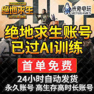 绝地求生帐号吃鸡账户pubg账号排位号全新过ai小号皮肤号500级