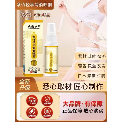 紫竹轻享消消喷剂正品官