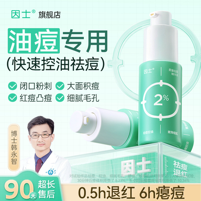 因士柔酸祛痘精华液淡化痘印去闭口粉刺痘痘收缩毛孔控油痘肌男女