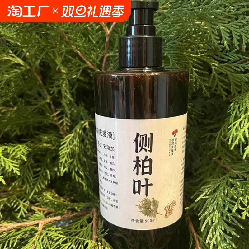 纯手工侧柏叶洗发水首乌植物养发无硅去屑止痒控油草本天然洗发水