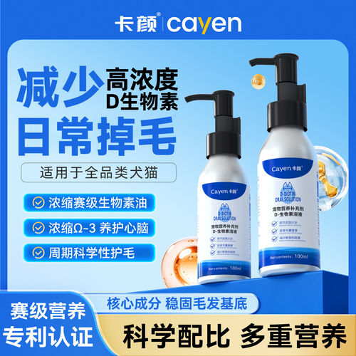 卡颜生物素溶液猫咪狗狗美毛护肤