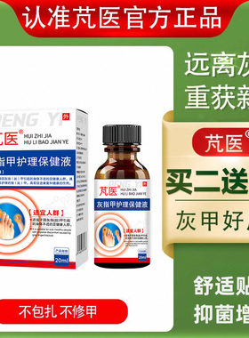 芃医灰指甲护理保健液脚部去除增厚抑菌液芃医亮甲梵凡靓甲精华液