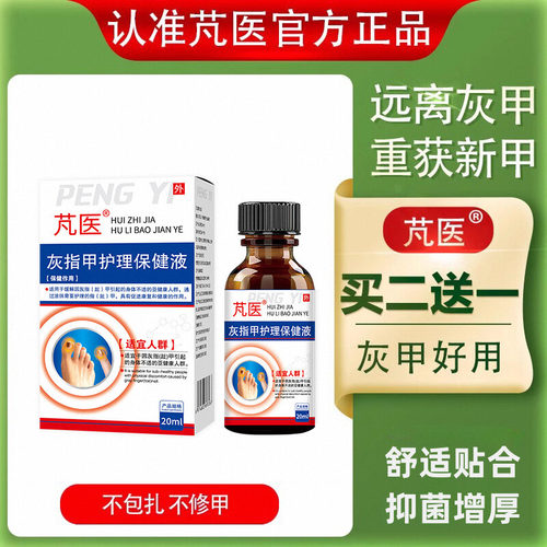 芃医灰指甲护理保健液脚部去除增厚抑菌液芃医亮甲梵凡靓甲精华液