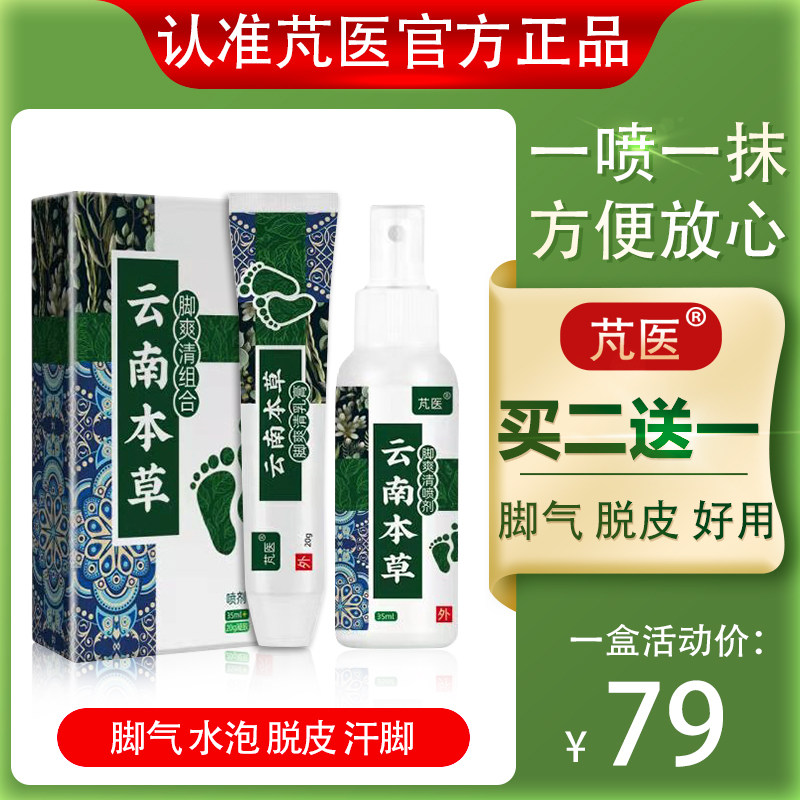 芃医脚气喷剂组合止痒脱皮杀菌喷雾泡型脚臭脚痒膏泡脚水烂除臭1