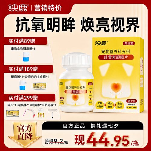 映鹿宠物叶黄素护眼片猫咪狗狗