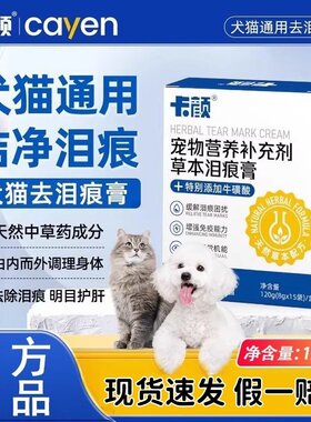 卡颜cayen草本去泪痕高膏小银条内调减少泪痕狗猫犬通用增强免疫