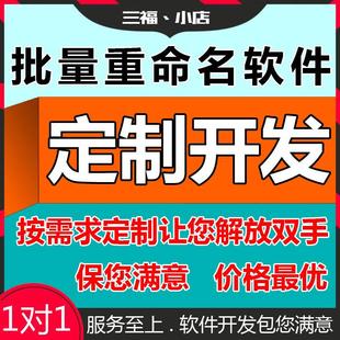 文件更名工具定制開發(fā)任何文件文件夾一鍵批量改名重命名工具訂制