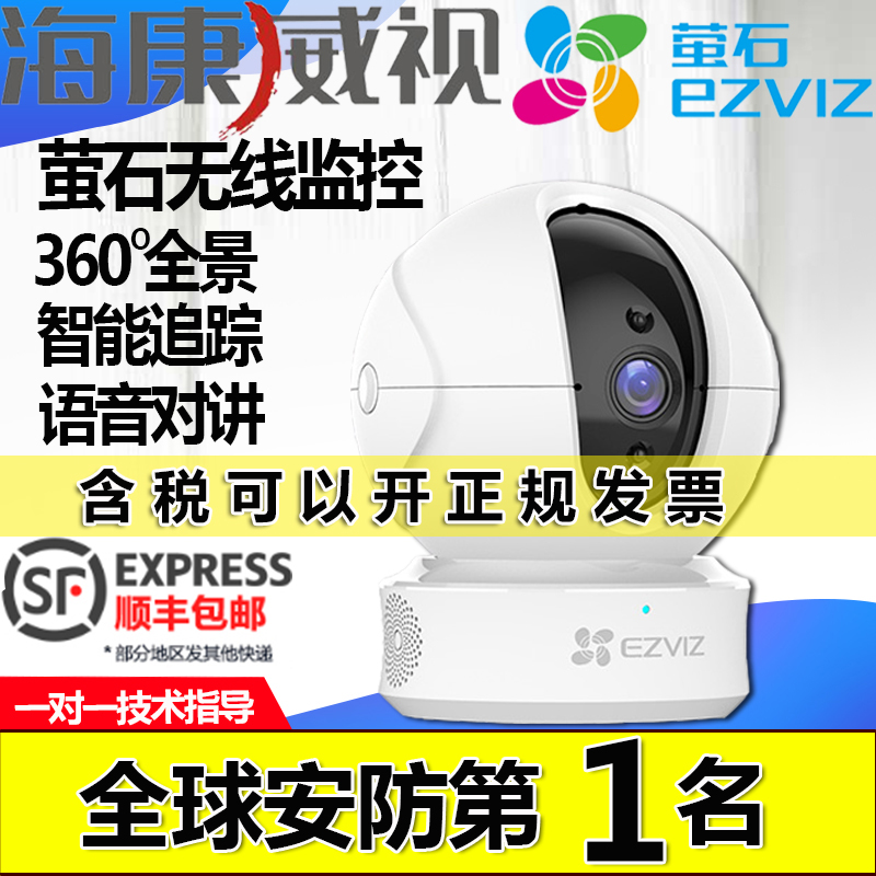 莹石云家用监控摄像头C6CN星光级300万无线wifi手机360旋转对讲