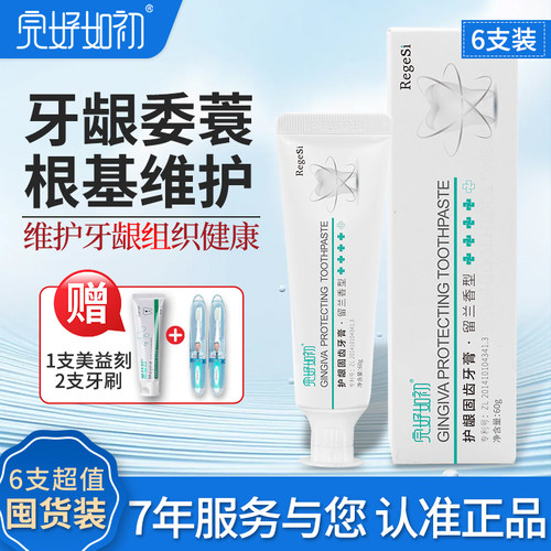 完好如初regesi牙膏牙龈退缩出血肿痛牙齿敏感清洁护理家庭装6支