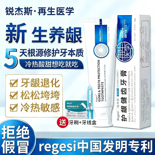 regesi牙膏抗敏感修护牙釉质
