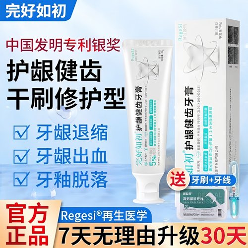 完好如初牙龈萎缩修复牙釉质牙膏