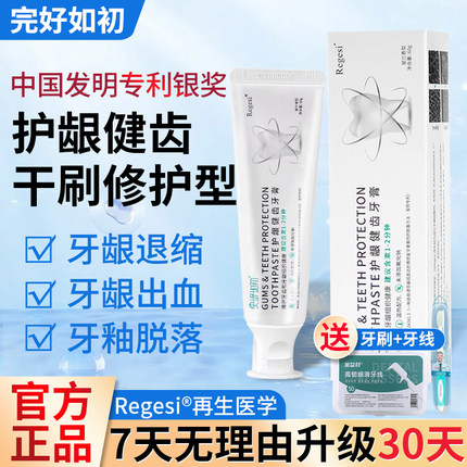 regesi完好如初护龈健齿牙膏含再生硅修护牙釉质维护牙周釉龈双护