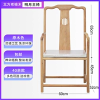 Главный стул Mingyue (отправьте подушку)