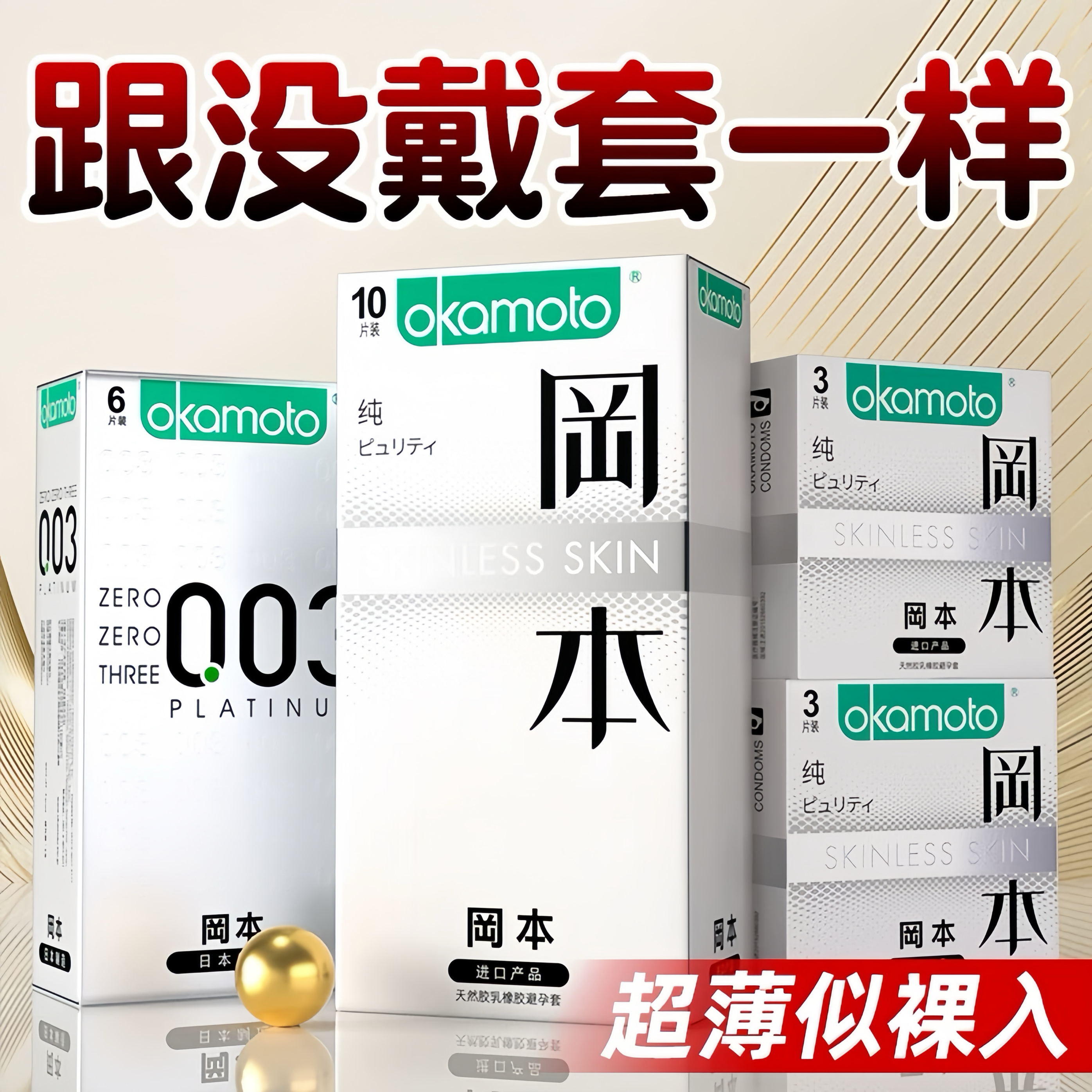 冈本纯薄避孕套001质感超薄裸入白金安全套T绿标002玻尿酸003正品