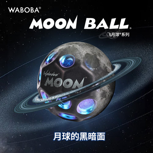 WABOBA玩具球弹力球飞月球暗黑版