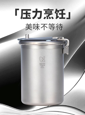 KEITH铠斯钛高原压力锅Ti6302户外轻量露营1.8L野餐焖炖套锅钛锅