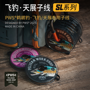 PWS鹈鹕钓伊川展天展钓专用子线/超轻尼龙子线天展线飞钓子线