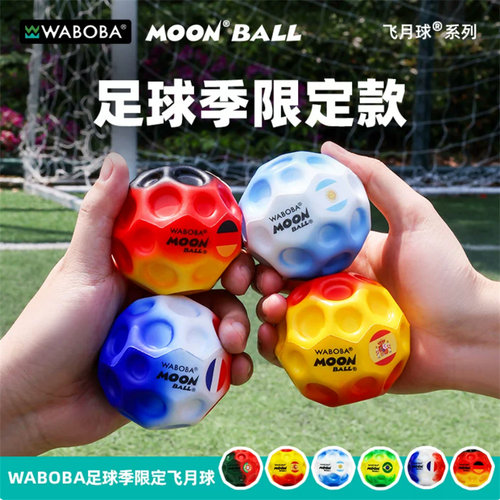 WABOBA世界杯限定款飞月球弹力球