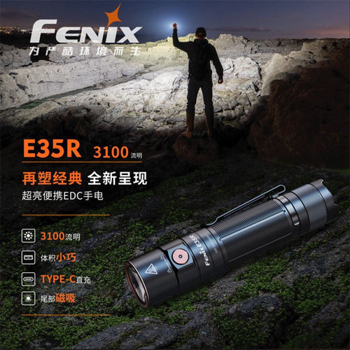 Fenix菲尼克斯 E35R户外超亮强光充电便携露营巡逻防水聚光手电筒