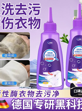 德国研发活性酶衣物去污干洗剂去