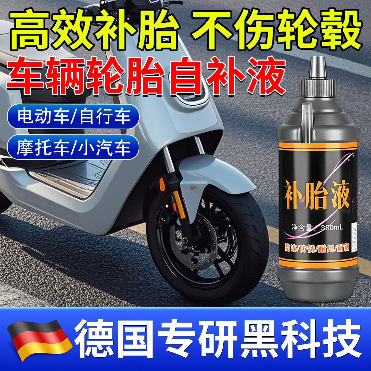 【德国专研】汽车轮胎自补液摩托车电动自行车真空胎内胎自动补胎