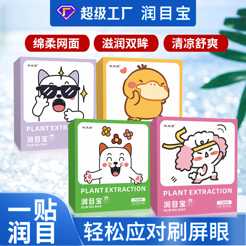 虹兆堂润目宝护眼贴缓解眼疲劳眼贴眼部护理贴艾灸冷敷眼贴