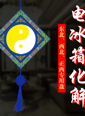 【电冰箱化解挂盘】冰箱在东北西北正西正北专用化解盘
