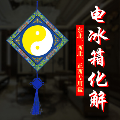 【电冰箱化解挂盘】冰箱在东北西北正西正北专用化解盘